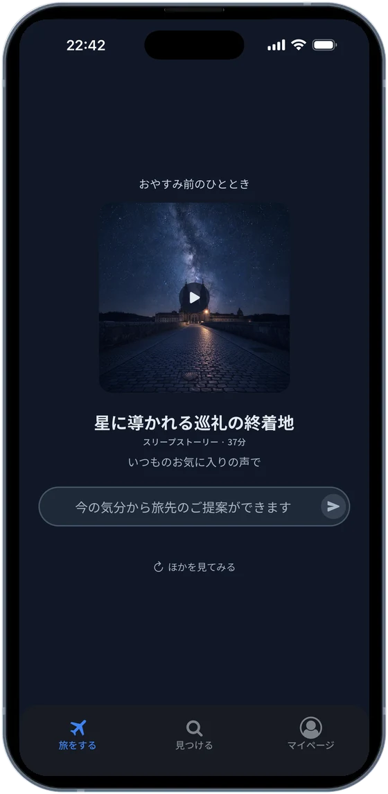 AIコンシェルジュ画面:今の気分から旅先を提案